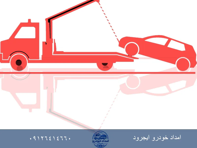 امداد خودرو ایجرود زنجان