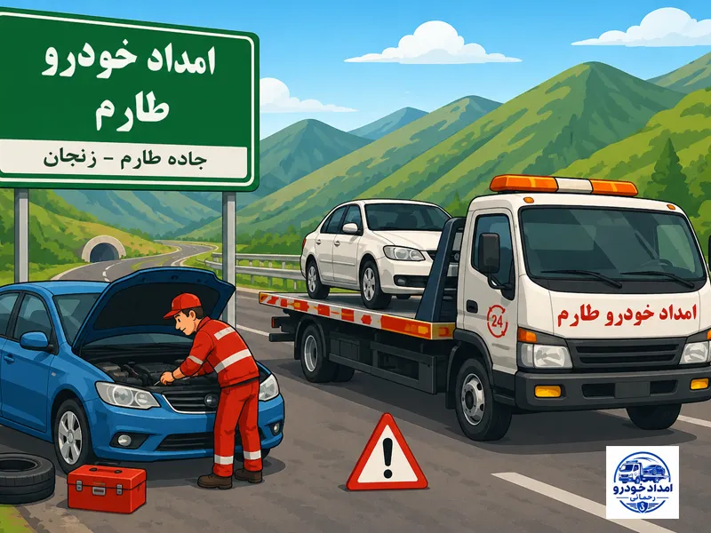 امداد خودرو طارم زنجان