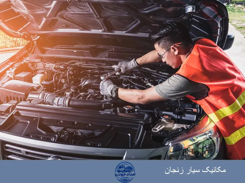 مکانیک سیار خودرو در زنجان