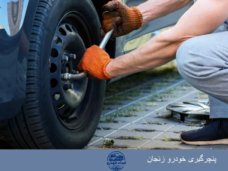 پنچرگیری خودرو در زنجان