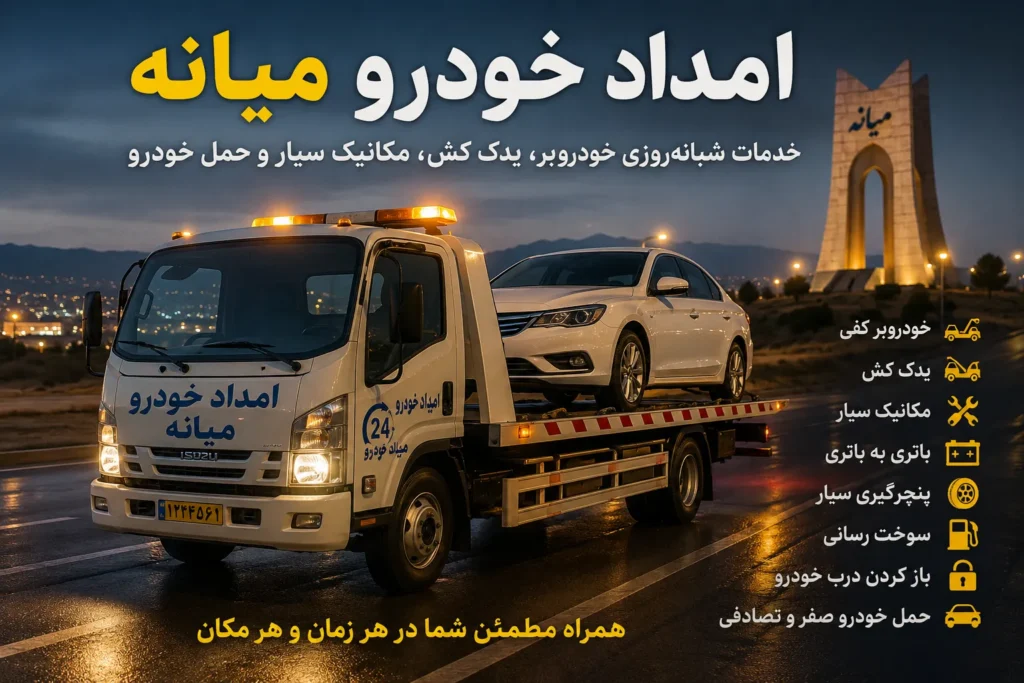 امداد خودرو میانه زنجان
