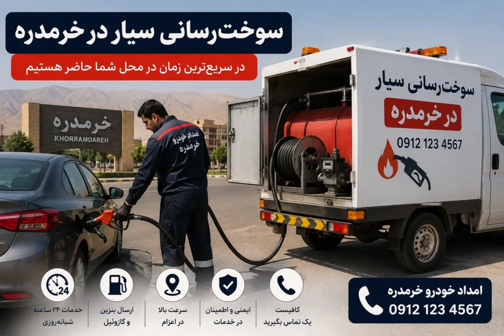 سوخت رسانی خودرو خرمدره