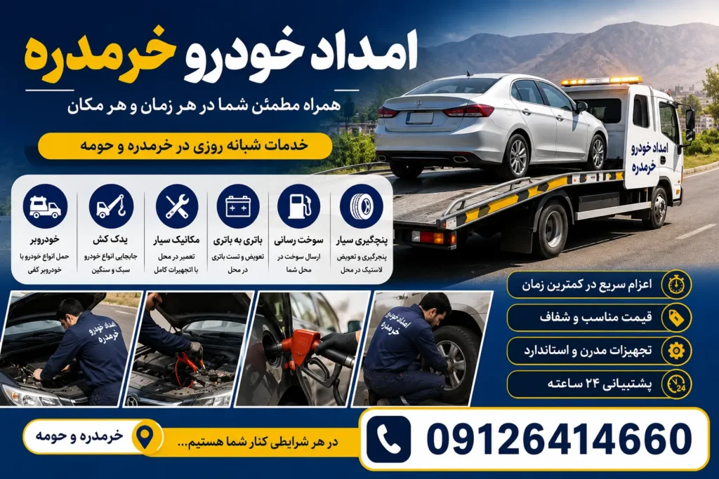 امداد خودرو خرمدره زنجان